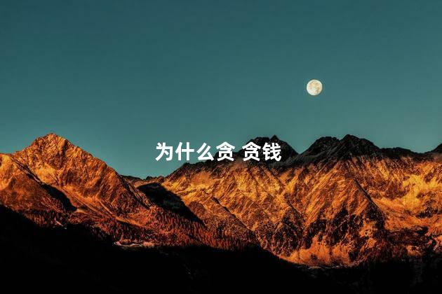 为什么贪 贪钱